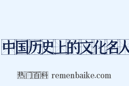 中国历史上的文化名人是什么意思的图片
